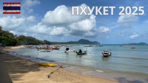 Пхукет, начало путешествия 2025г
