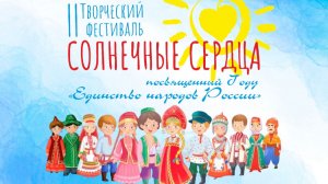 Фестиваль "Солнечные сердца"