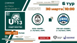 6 ТУР [Группа А] | ЛСШ «Заря» (г. Луганск, ЛНР) - ГБУ ДО «СШОР» (г. Луганск, ЛНР) | 30.03.2026