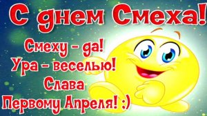 С Днём смеха!