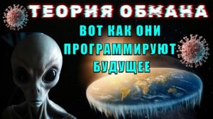 Теория ОБМАНА👁