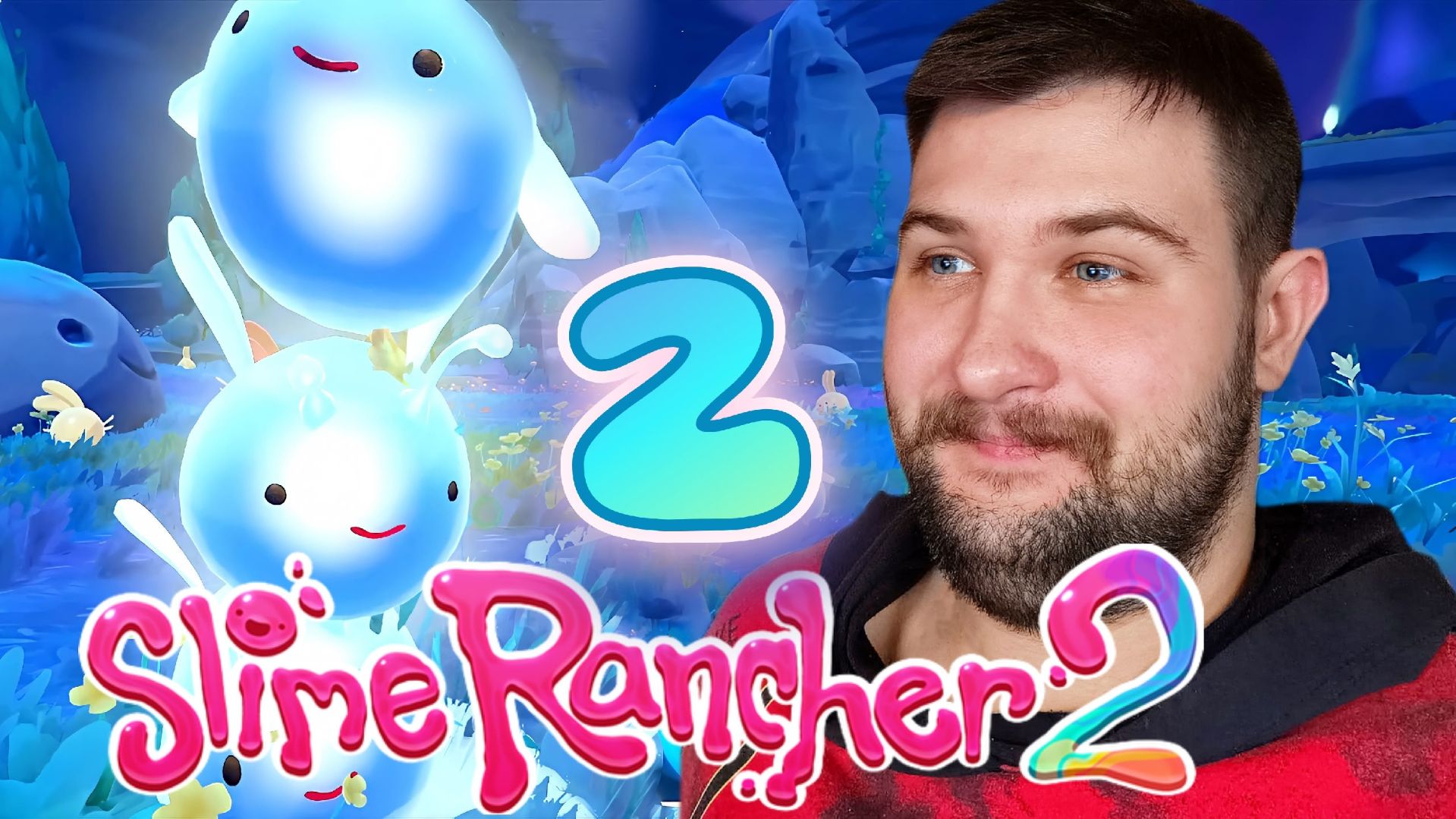 ВСЁ И СРАЗУ.../Slime Rancher 2/№2