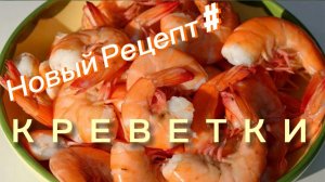 КАК ВКУСНО ПРИГОТОВИТЬ КРЕВЕТКИ | НОВЫЙ РЕЦЕПТ | #еда