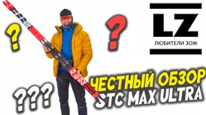 Честный обзор лыж STC Max Ultra