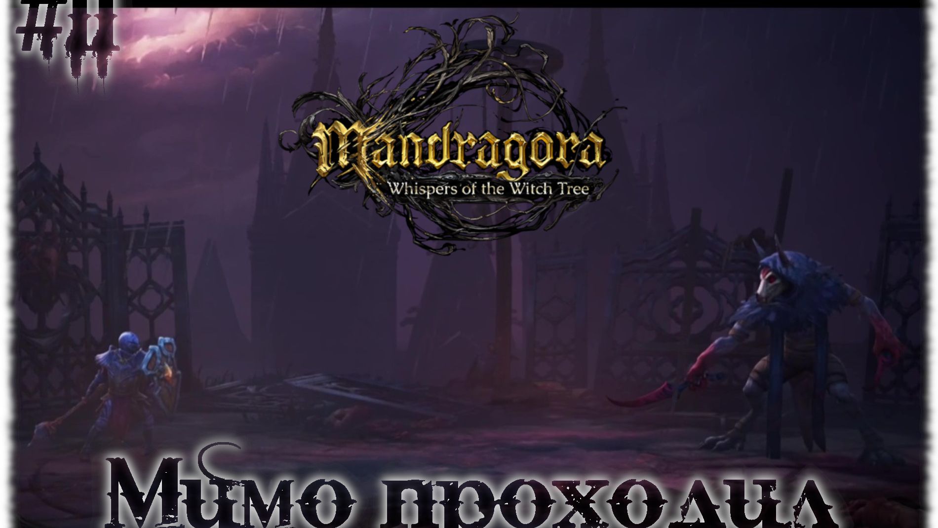 Mandragora: Whispers of the Witch [ МИМО ПРОХОДИЛ ] #11