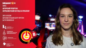 Медиатон 8 сезон V тур «Симулятор экстрима: почувствуй адреналин без опасности»