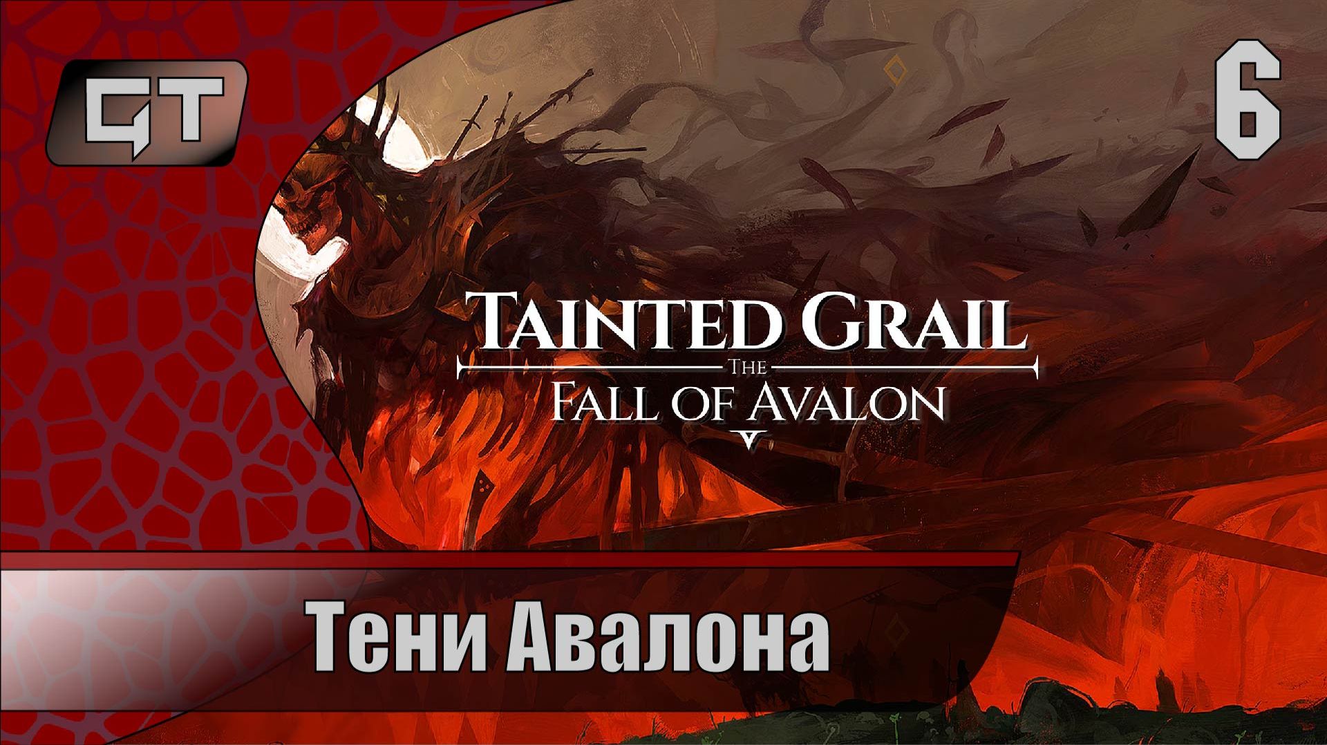 Тени АвалонаTainted Grail: The Fall of Avalon6