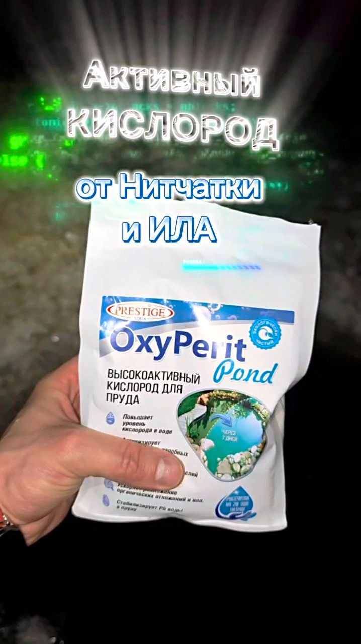 Кислород для пруда OxyPerit Pond оксиперит - как действует на ил