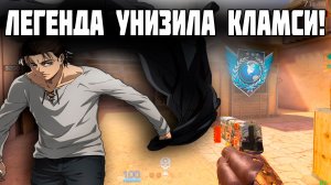 Легенда унизила Кламси! (Демочка в Standoff 2)