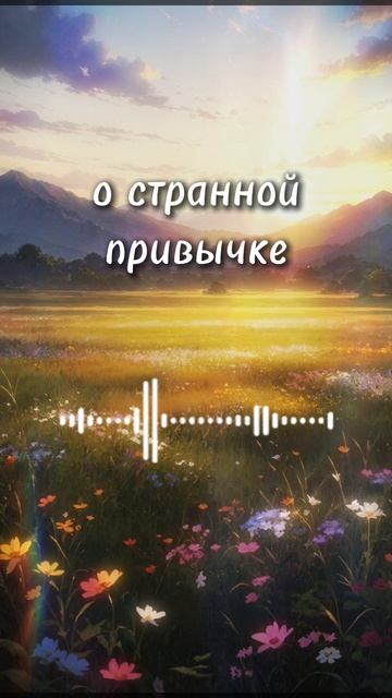 о странной привычке