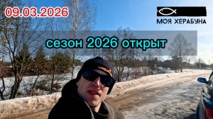 Херабуна. Открытие сезона 2026. Карась мимо.