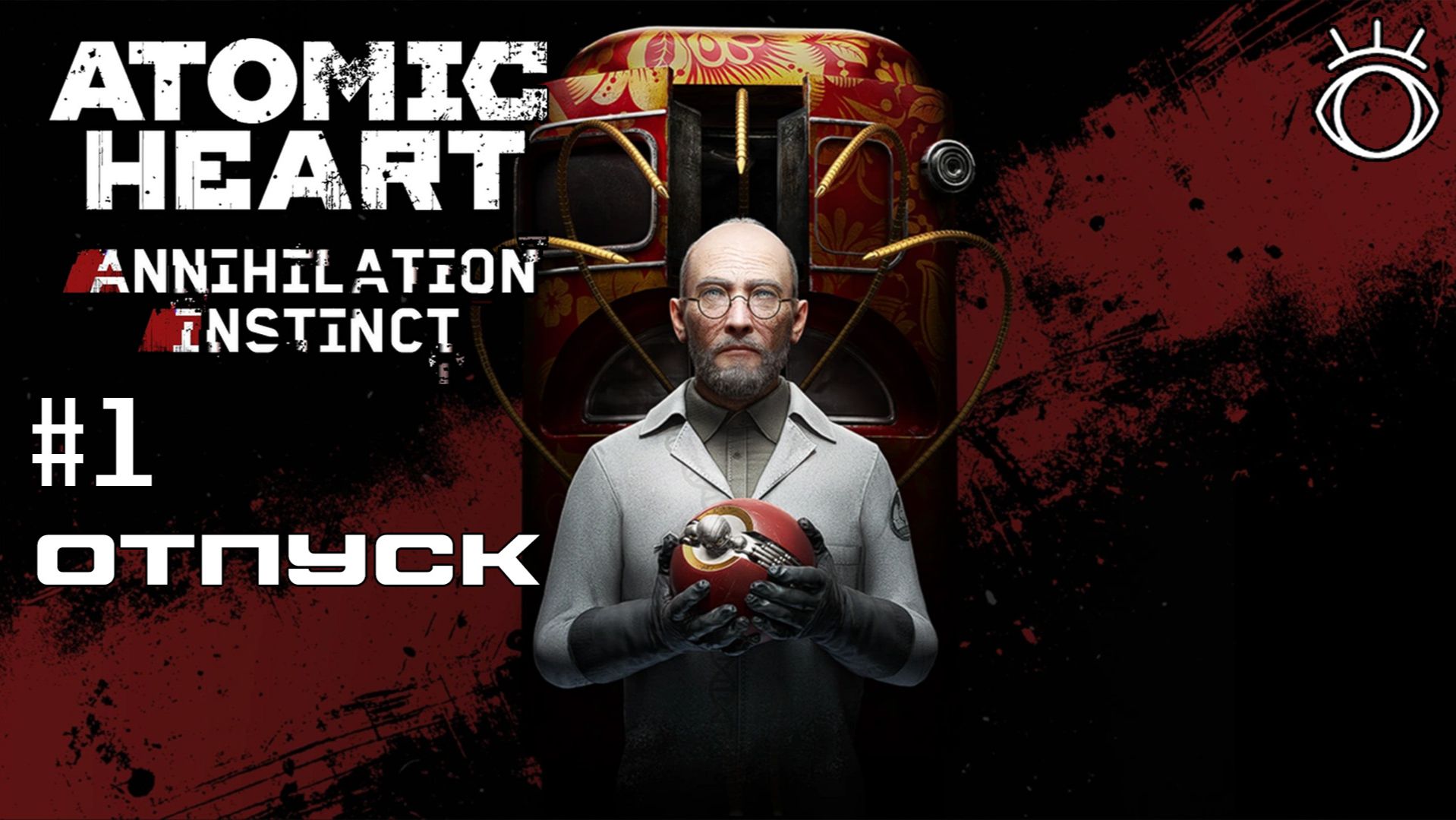 Atomic Heart: Инстинкт Истребления. Прохождение.#1 Отпуск