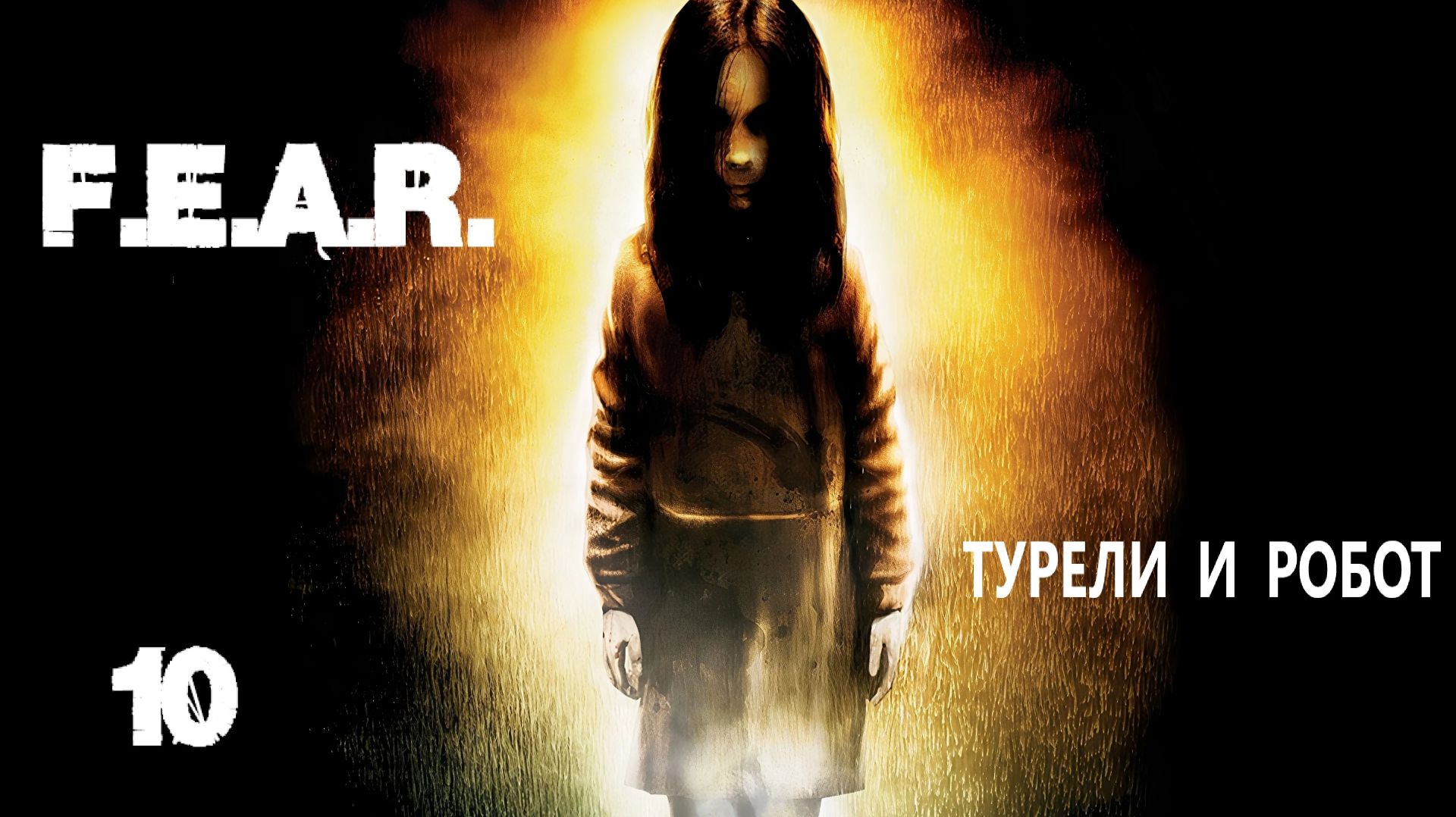 F.E.A.R. Турели и робот. #10