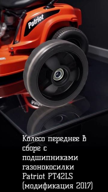 Колесо переднее в сборе с подшипниками поз. C4 газонокосилки Patriot PT42LS (2017) смотреть онлайн