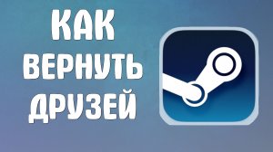 Как вернуть друзей в стиме