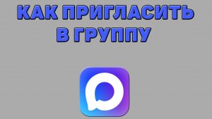 Как пригласить в группу в Максе
