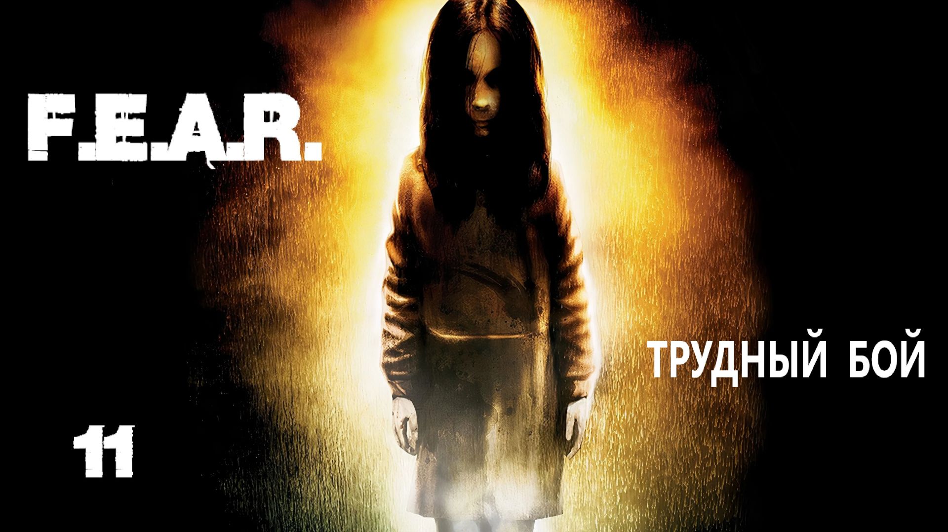 F.E.A.R. Трудный бой. #11