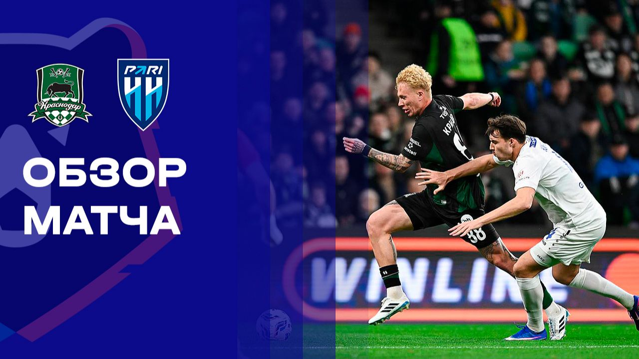 Краснодар - Пари НН. Обзор матча Мир РПЛ 21.03.2026