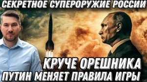 Секретное супероружие России, покруче «Орешника». ЕС в шоке. Москва меняет правила игры. «Искандер»