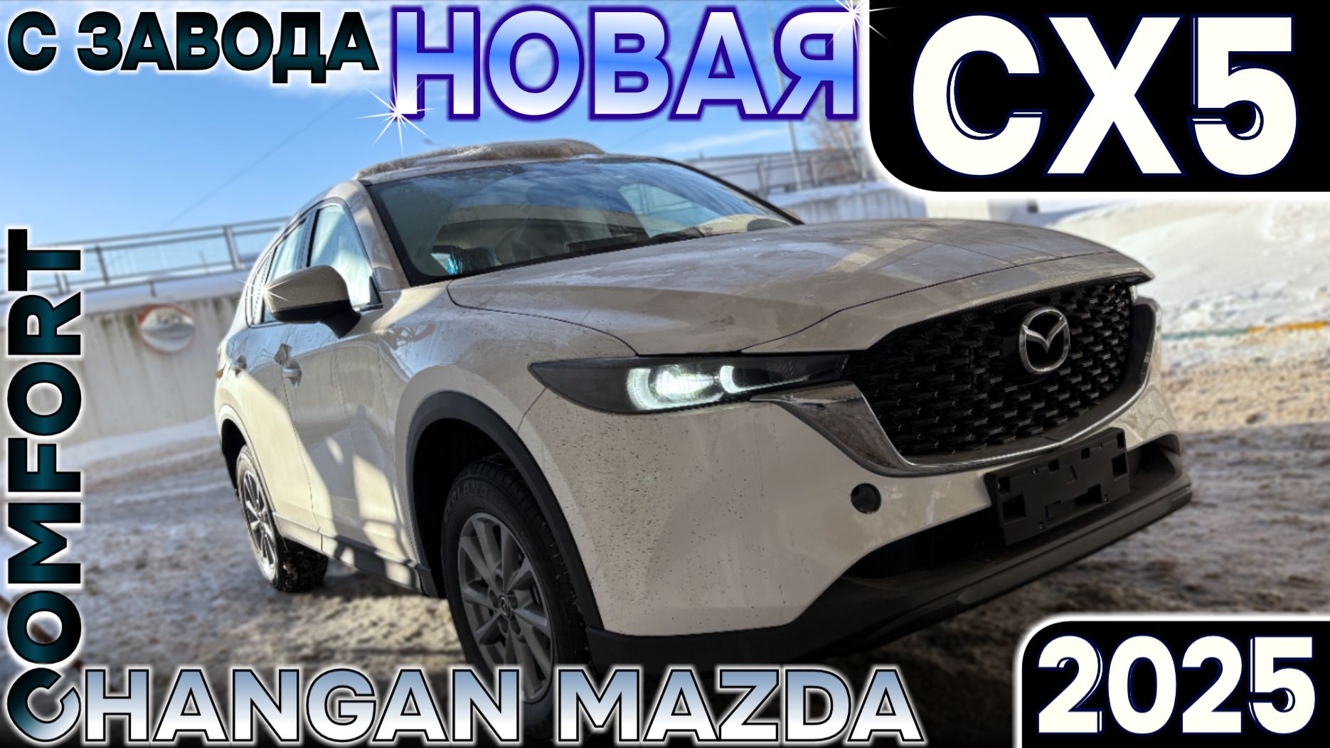 Новая MAZDA CX5 2025 из Китая. Встречаем в Кунцево, обзор и доставка авто, отзыв