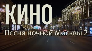 Кино.Там, где ты - ночь. Песня ночной Москвы 2. Автор стихов и музыки Е. Лемехова.  Поёт С. Кастара