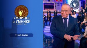 Умницы и умники. Выпуск от 21.03.2026