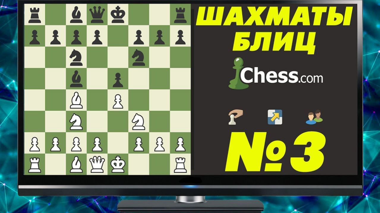 ШАХМАТЫ БЛИЦ НА ЧЕССКОМ. ЛАГУЧАЯ ПЛОЩАДКА И ТОТАЛЬНОЕ ДОМИНИРОВАНИЕ смотреть онлайн