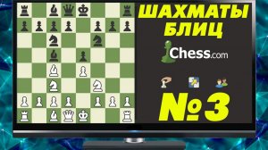 ШАХМАТЫ БЛИЦ НА ЧЕССКОМ. ЛАГУЧАЯ ПЛОЩАДКА И ТОТАЛЬНОЕ ДОМИНИРОВАНИЕ