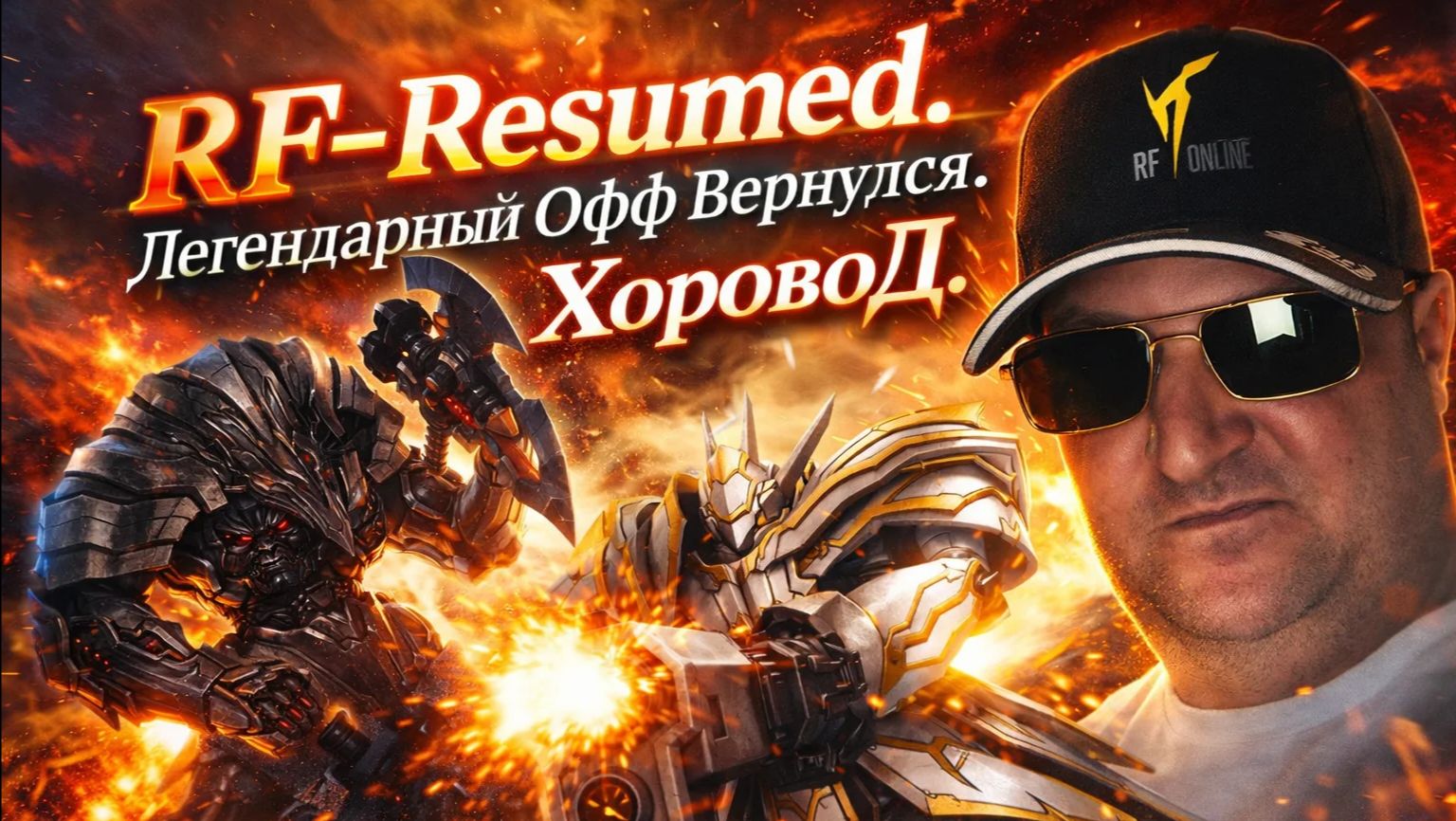 RF-Resumed Играем на типа ОффСервере // Хоровод 18+