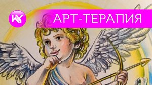 Арт-терапия, амур в книге "Персонажи Греческих мифов"