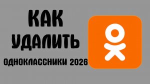Как удалить одноклассники 2026