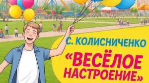 С.Колисниченко «Веселое настроение»