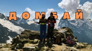 ДОМБАЙ