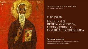Великая Вечерня на русском языке. Неделя 4-я Великого поста, прп. Иоанна Лествичника. 21 марта 2026
