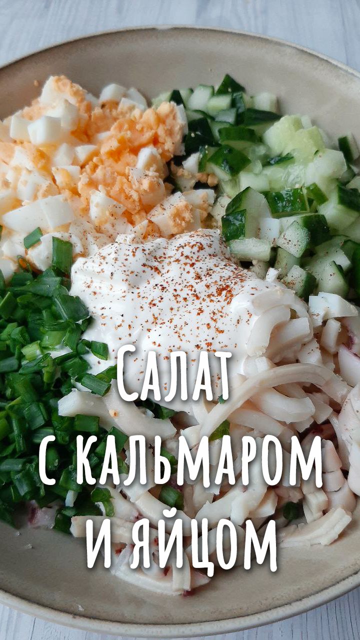 Чего бы съесть на ужин, чтобы похудеть? ПП салат с кальмаром и яйцами.