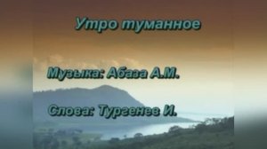 Караоке Русский Романс «Утро туманное»