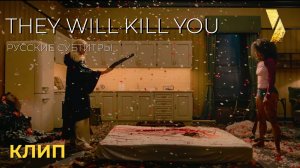 Боевой отрывок из фильма ОНИ УБЬЮТ ТЕБЯ ● русские субтитры