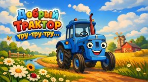 Добрый Трактор тру-тру-тру...