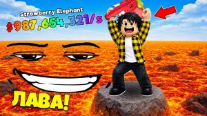 ВЫЖИВИ В ЛАВЕ ЧТОБЫ СПАСТИ БРЕЙНРОТОВ в Роблокс!