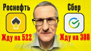 Акции Сбера и Роснефти. До каких уровней будет рост? + техника в Лукойле и Газпроме / Старый трейдер