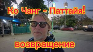 Едем с Ко Чанга  в Паттайю! 21-03-2026