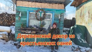 Деревенский декор из крестьянских саней