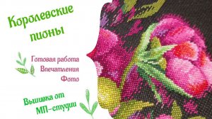 Королевские пионы - готовая вышивка, впечатления, слайдшоу