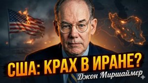 🗣️ Джон МИРШАЙМЕР | Почему Америка проигрывает войну на Ближнем Востоке