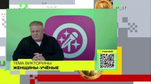 Женщины-ученые | Викторина на телеканале 360