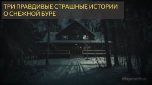 3 правдивые истории о снежной буре и зимних ужасах в хижине