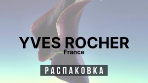 Ив Роше — Цены Летят в Космос! 🚀 Распаковка