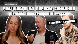 Психолог смотрит: Ред флаги на первом свидании для иностранцев и русских