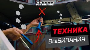 ТЕХНИКА ВЫБИВАНИЯ В PDR. НЕОБХОДИМОСТЬ СОВРЕМЕННЫХ РЕАЛИЙ.