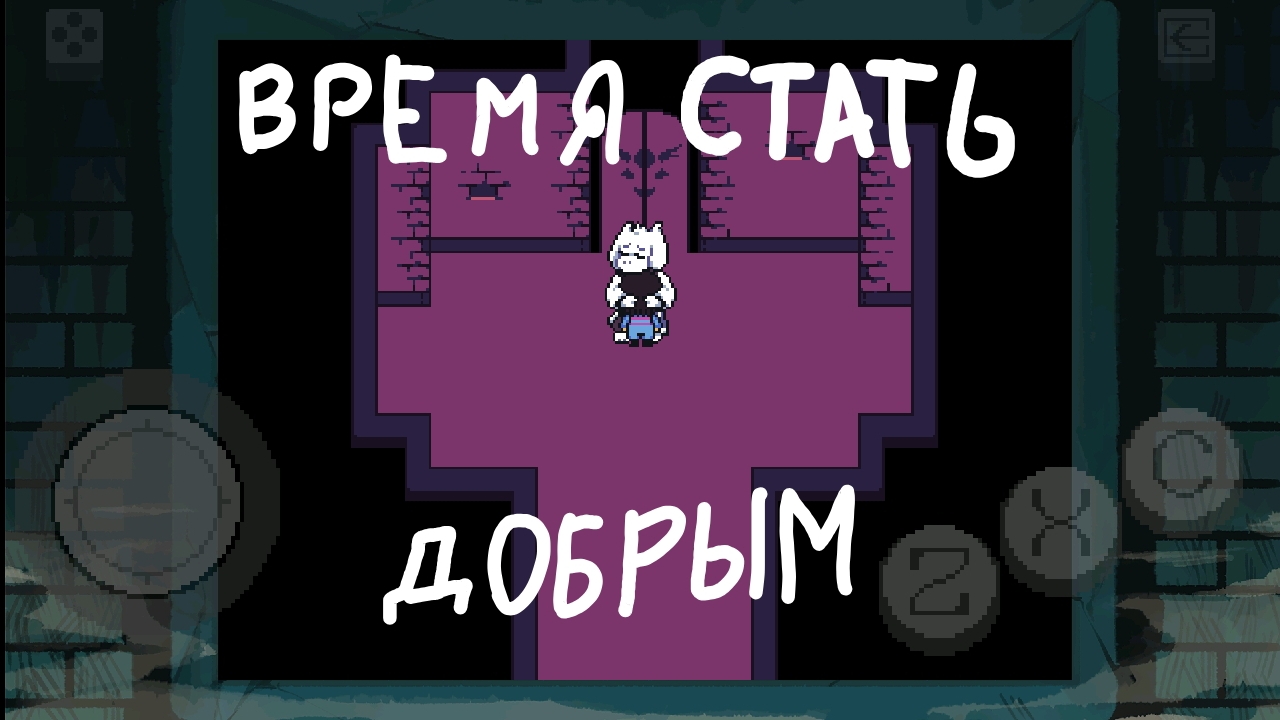 Undertale BnP пацифист прохождение часть 1